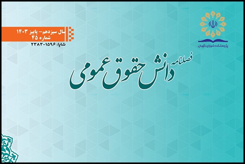 چهل‌وپنجمین شماره فصلنامه دانش حقوق عمومی منتشر شد