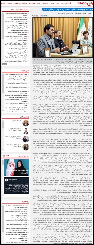 برنا/فرصت‌ها و تهدیدهای کاربست هوش مصنوعی در نظارت اساسی