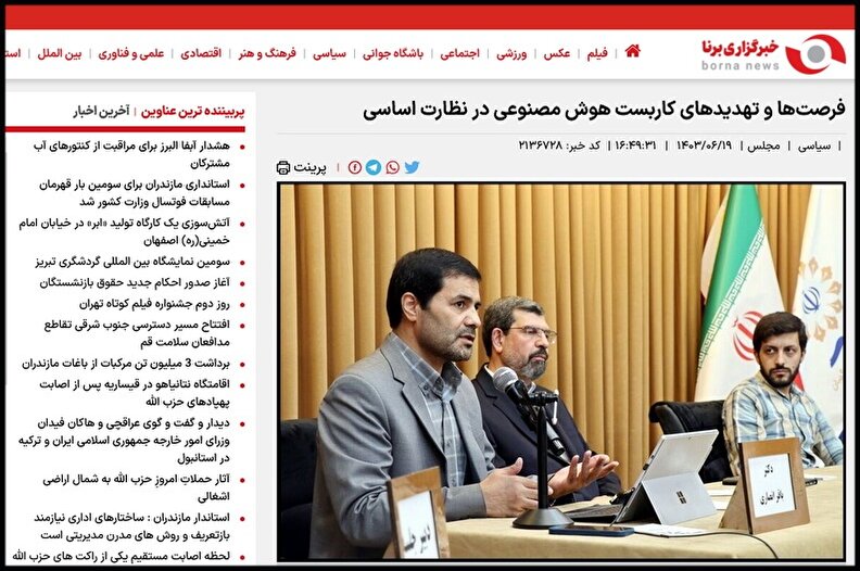 برنا/فرصت‌ها و تهدیدهای کاربست هوش مصنوعی در نظارت اساسی