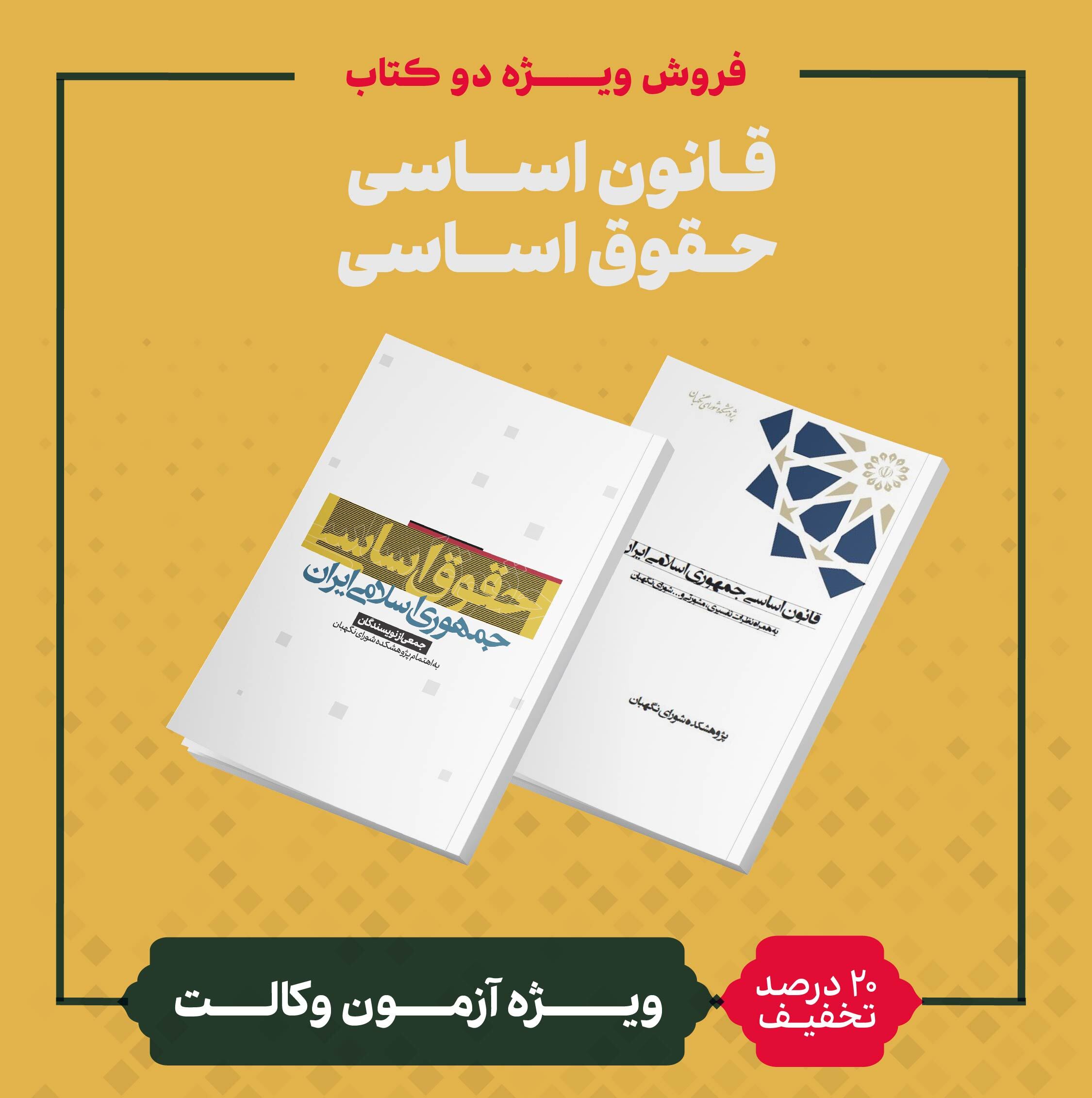 عرضه کتب «حقوق اساسی» و «قانون اساسی» با تخفیف ویژه آزمون وکالت عرضه کتب «حقوق اساسی» و «قانون اساسی» با تخفیف ویژه آزمون وکالت