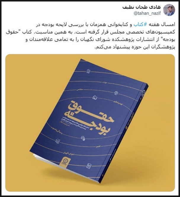 کتاب «حقوق بودجه»؛ پیشنهاد سخنگوی شورای نگهبان بهمناسبت هفته کتابخوانی کتاب «حقوق بودجه»؛ پیشنهاد سخنگوی شورای نگهبان بهمناسبت هفته کتابخوانی