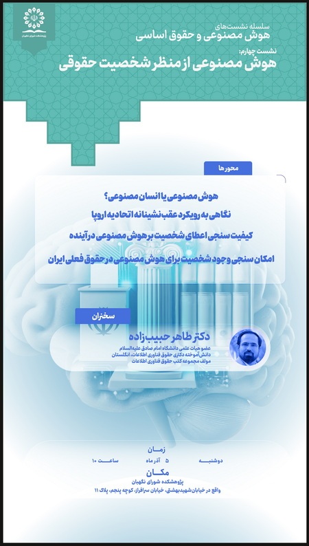 برگزاری نشست علمی «هوش مصنوعی از منظر شخصیت حقوقی» در پژوهشکده شورای نگهبان برگزاری نشست علمی «هوش مصنوعی از منظر شخصیت حقوقی» در پژوهشکده شورای نگهبان