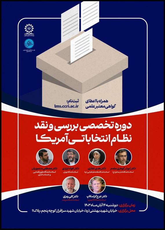 دوره تخصصی بررسی و نقد نظام انتخاباتی آمریکا برگزار میشود دوره تخصصی بررسی و نقد نظام انتخاباتی آمریکا برگزار میشود