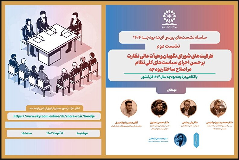 نشست علمی«ظرفیت‌های شورای نگهبان و هیأت عالی نظارت بر حسن اجرای سیاست‌های کلی نظام در اصلاح ساختار بودجه با نگاهی بر لایحه بودجه سال ۱۴۰۴ کل کشور»