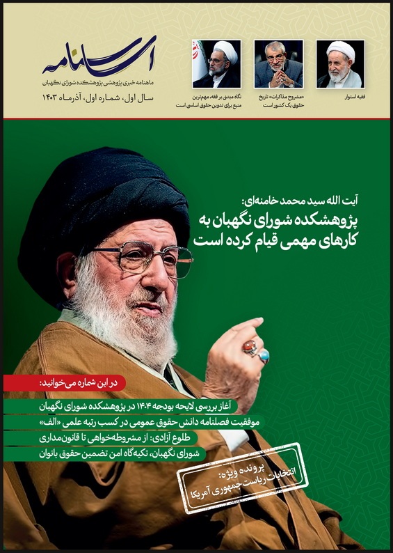 نخستین شماره ماهنامه خبری پژوهشی پژوهشکده شورای نگهبان منتشر شد نخستین شماره ماهنامه خبری پژوهشی پژوهشکده شورای نگهبان منتشر شد