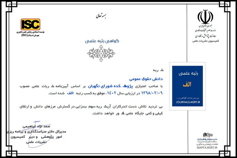 فصلنامه دانش حقوق عمومی به رتبه «الف» نشریات علمی ارتقا یافت فصلنامه دانش حقوق عمومی به رتبه «الف» نشریات علمی ارتقا یافت