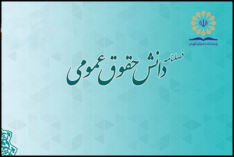فصلنامه دانش حقوق عمومی به رتبه «الف» نشریات علمی ارتقا یافت