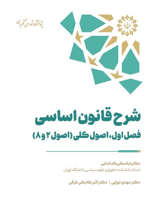 شرح قانون اساسی (اصول دوم و هشتم)
