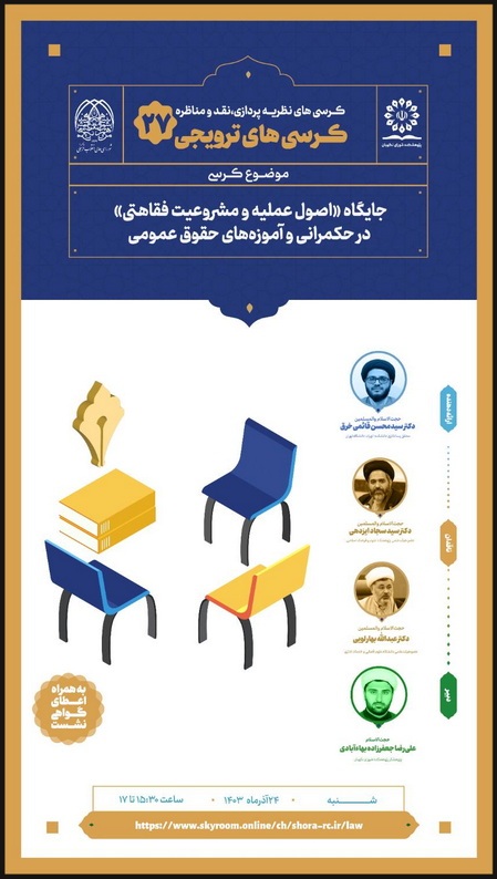 کرسی ترویجی با موضوع «جایگاه اصول عملیه و مشروعیت فقاهتی در حکمرانی و آموزههای حقوق عمومی» کرسی ترویجی با موضوع «جایگاه اصول عملیه و مشروعیت فقاهتی در حکمرانی و آموزههای حقوق عمومی»