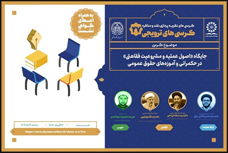 کرسی ترویجی با موضوع «جایگاه اصول عملیه و مشروعیت فقاهتی در حکمرانی و آموزه‌های حقوق عمومی»