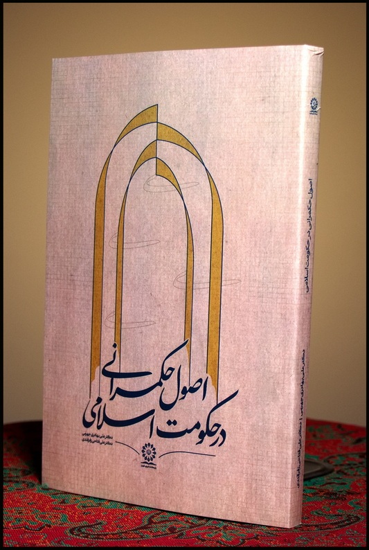 کتاب «اصول حکمرانی در حکومت اسلامی» منتشر شد