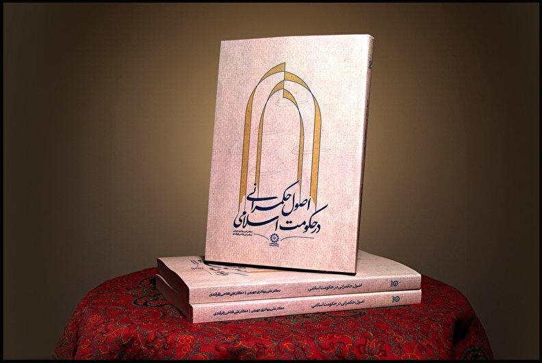 کتاب «اصول حکمرانی در حکومت اسلامی» منتشر شد