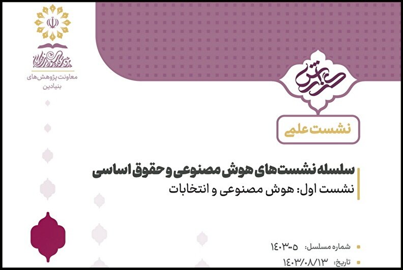 هوش مصنوعی و انتخابات