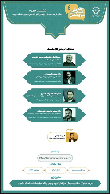 نشست علمی «حمایت از مستضعفان جهان در قانون اساسی جمهوری اسلامی ایران» نشست علمی «حمایت از مستضعفان جهان در قانون اساسی جمهوری اسلامی ایران»