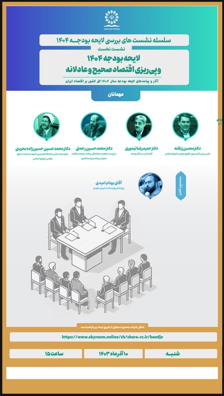 برگزاری نشست علمی«لایحه بودجه 1404 و پیریزی اقتصاد صحیح و عادلانه» در پژوهشکده شورای نگهبان برگزاری نشست علمی«لایحه بودجه 1404 و پیریزی اقتصاد صحیح و عادلانه» در پژوهشکده شورای نگهبان