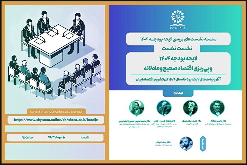 برگزاری نشست علمی«لایحه بودجه 1404 و پی‌ریزی اقتصاد صحیح و عادلانه» در پژوهشکده شورای نگهبان