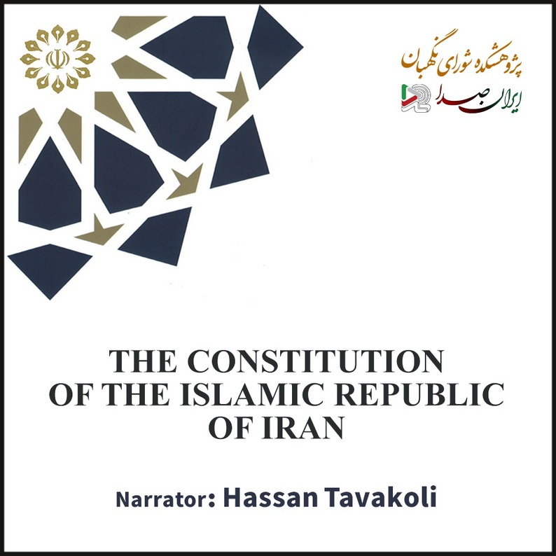 کتاب گویای ترجمه قانون اساسی به زبان انگلیسی منتشر شد کتاب گویای ترجمه قانون اساسی به زبان انگلیسی منتشر شد