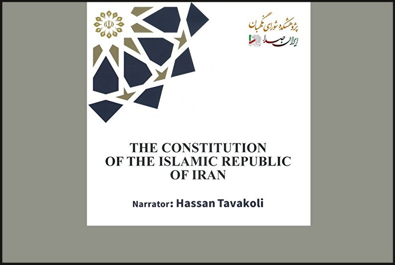 کتاب گویای ترجمه قانون اساسی به زبان انگلیسی منتشر شد