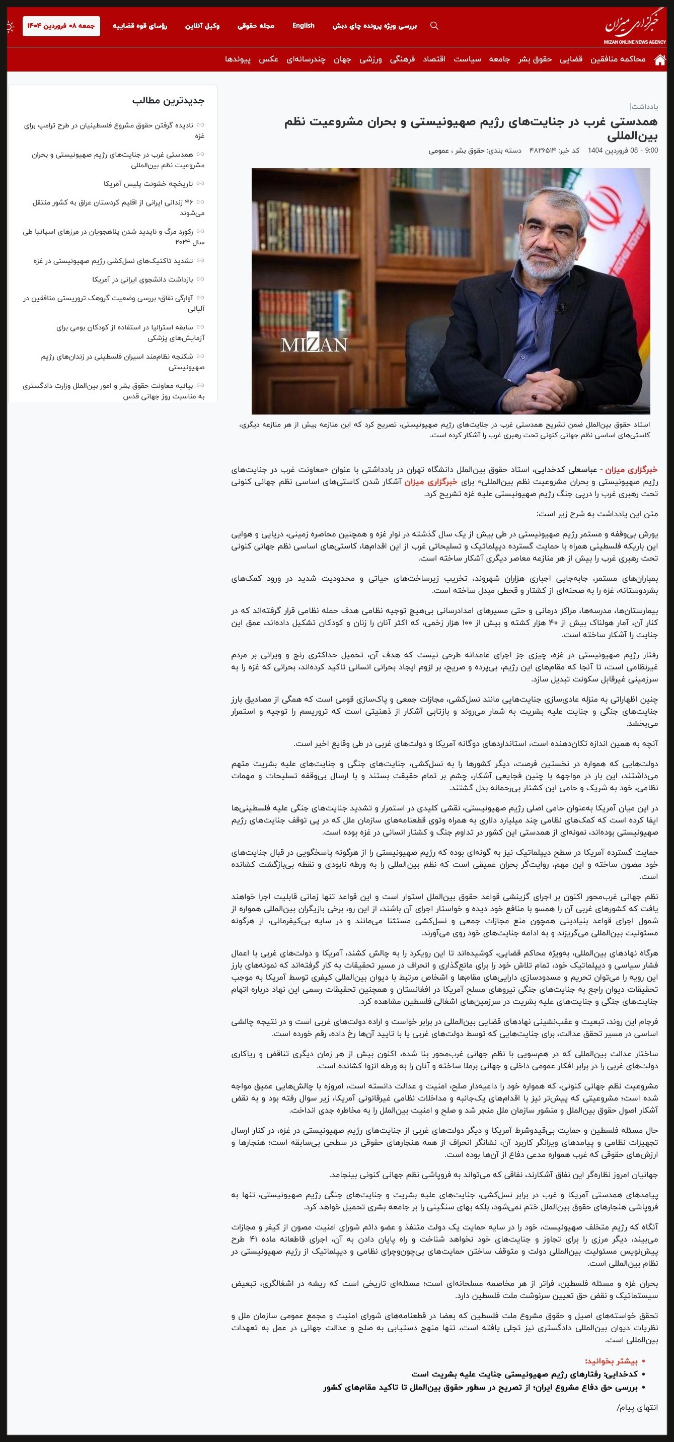 همدستی غرب در جنایتهای رژیم صهیونیستی و بحران مشروعیت نظم بینالمللی همدستی غرب در جنایتهای رژیم صهیونیستی و بحران مشروعیت نظم بینالمللی