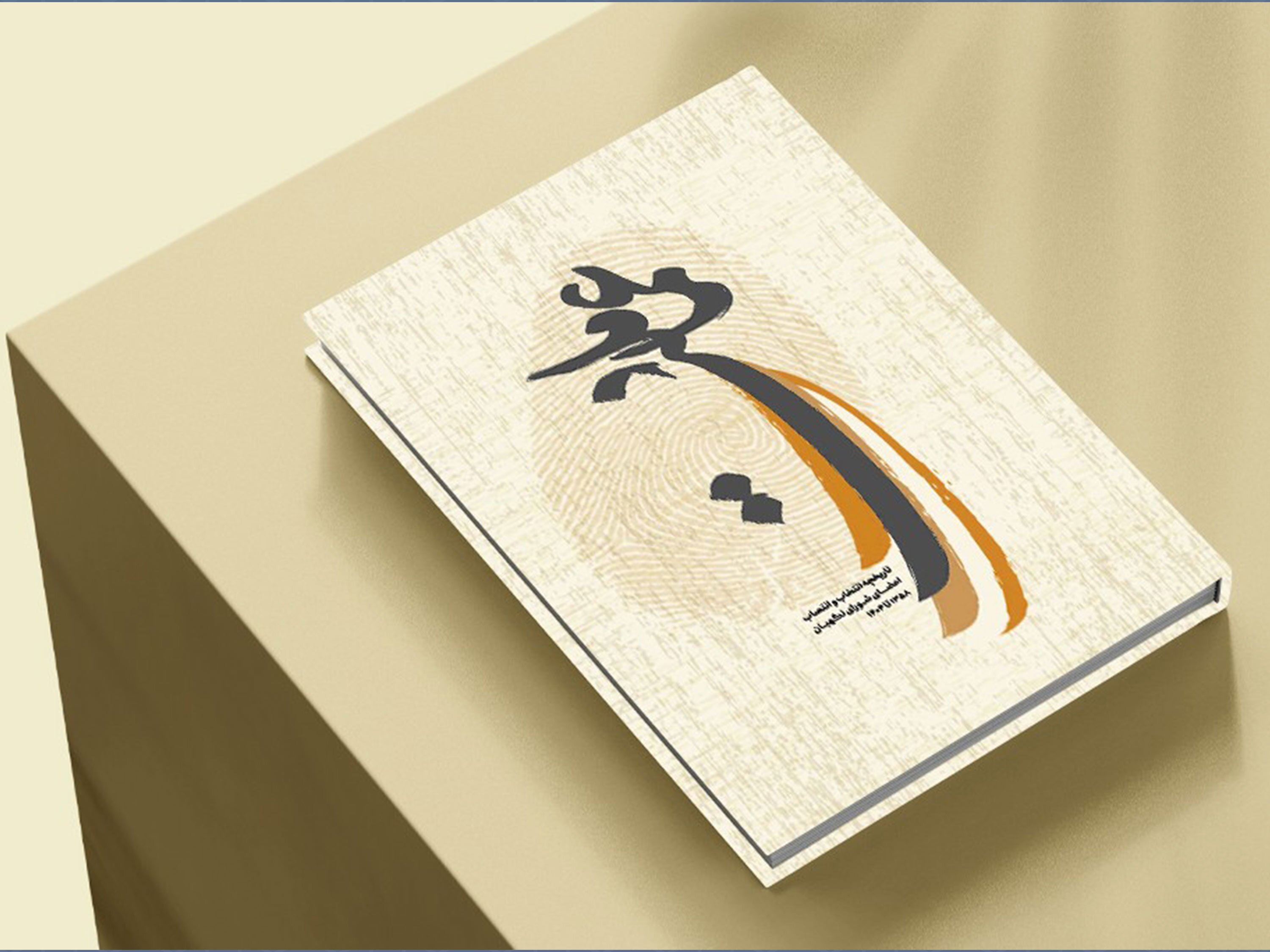 کتاب عماد ملت، روایتی از تاریخچه عضویت حقوقدانان و فقهای شورای نگهبان منتشر شد