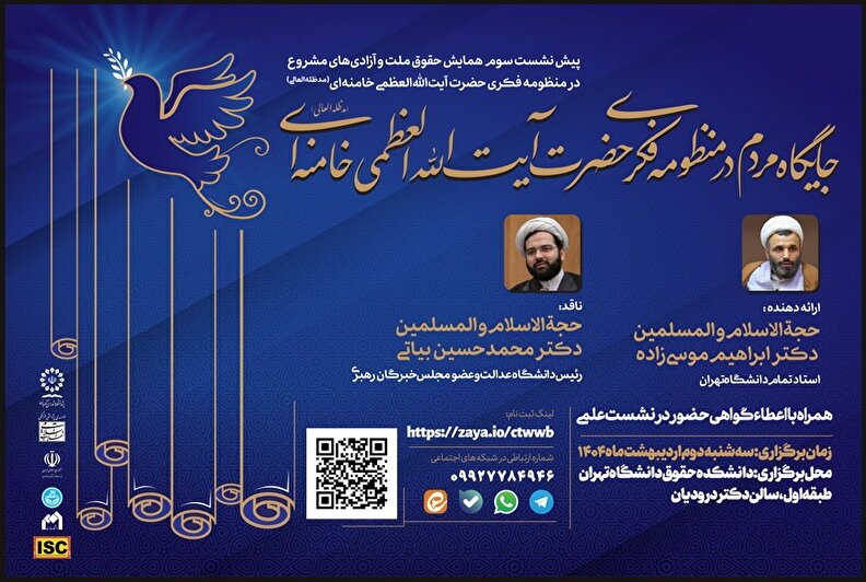 جایگاه مردم در منظومه فکری حضرت آیت‌الله‌العظمی خامنه‌ای(مدظله‌العالی)