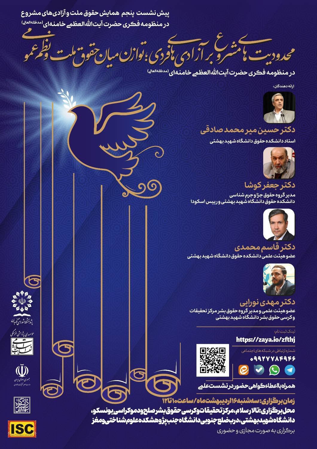 برگزاری ششمین پیشنشست همایش بینالمللی «حقوق ملت و آزادیهای مشروع» برگزاری ششمین پیشنشست همایش بینالمللی «حقوق ملت و آزادیهای مشروع»