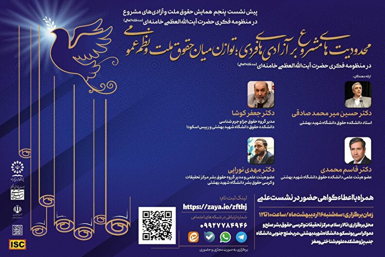 برگزاری پنجمین پیش‌نشست همایش بین‌المللی «حقوق ملت و آزادی‌های مشروع»