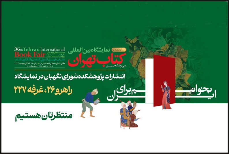حضور پژوهشکده شورای نگهبان با 40 اثر جدید در نمایشگاه بینالمللی کتاب تهران حضور پژوهشکده شورای نگهبان با 40 اثر جدید در نمایشگاه بینالمللی کتاب تهران