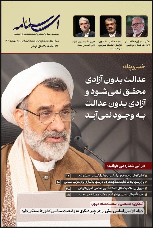 شماره پنجم و ششم اساسنامه منتشر شد شماره پنجم و ششم اساسنامه منتشر شد