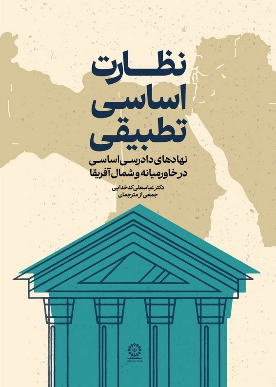 کتاب نظارت اساسی تطبیقی به نمایشگاه کتاب رسید کتاب نظارت اساسی تطبیقی به نمایشگاه کتاب رسید