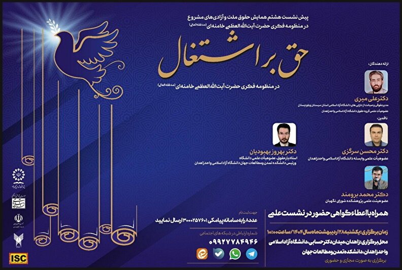 حق براشتغال درمنظومه فکری حضرت آیت‌الله‌العظمی خامنه‌ای