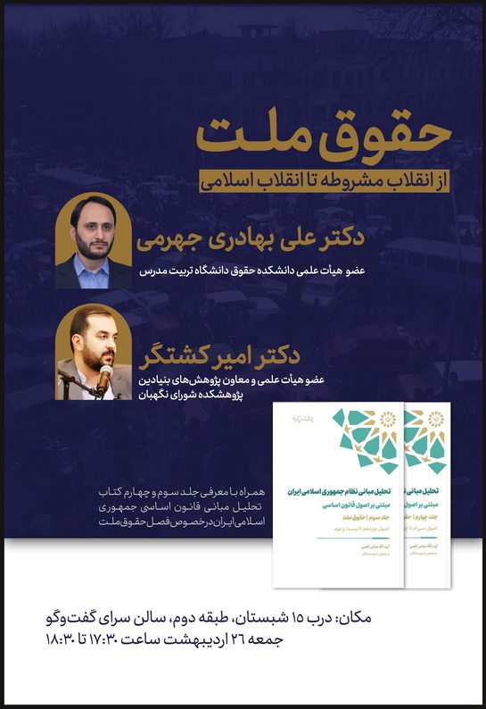 حقوق ملت؛ از انقلاب مشروطه تا انقلاب اسلامی حقوق ملت؛ از انقلاب مشروطه تا انقلاب اسلامی