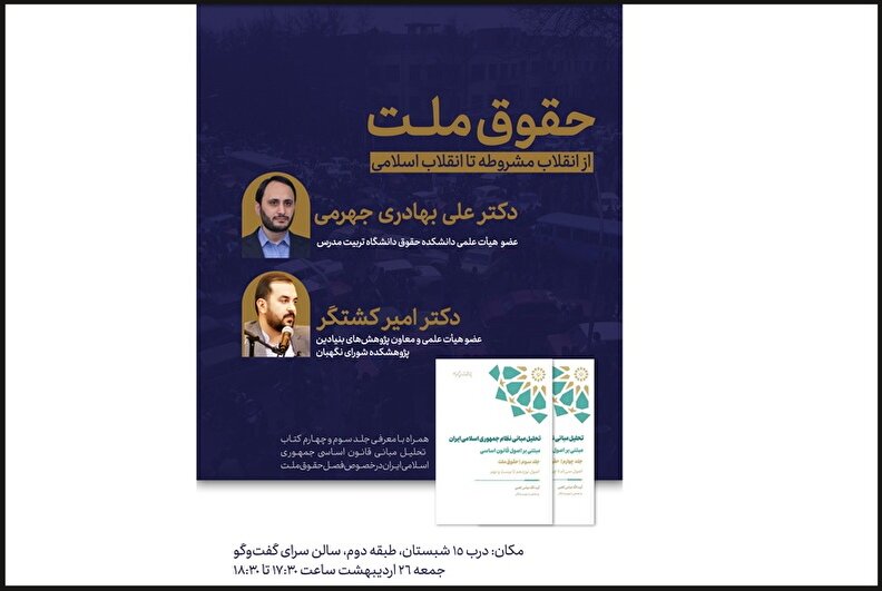 حقوق ملت؛ از انقلاب مشروطه تا انقلاب اسلامی