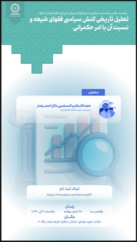 نشست علمی«تحلیل تاریخی کنش سیاسی فقهای شیعه و نسبت آن با امر حکمرانی» نشست علمی«تحلیل تاریخی کنش سیاسی فقهای شیعه و نسبت آن با امر حکمرانی»