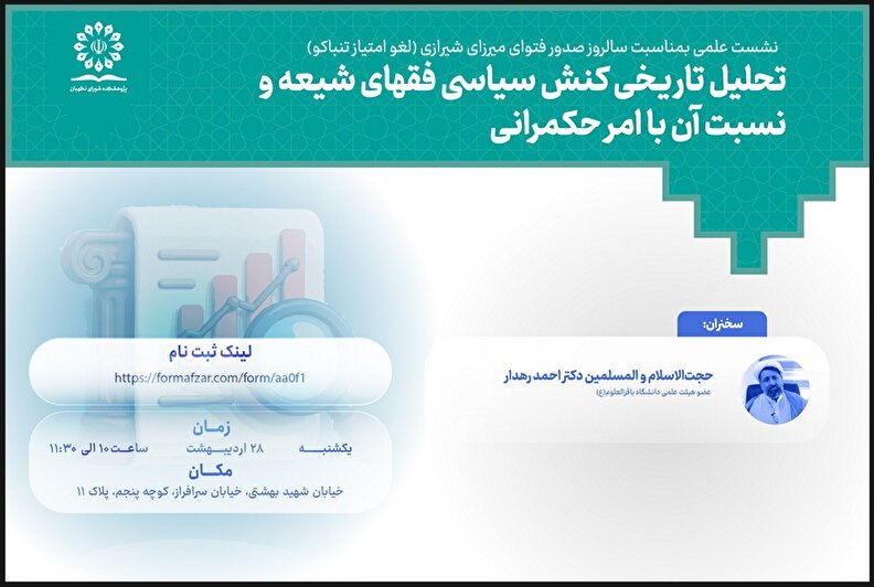 نشست علمی«تحلیل تاریخی کنش‌ سیاسی فقهای شیعه و نسبت آن با امر حکمرانی»