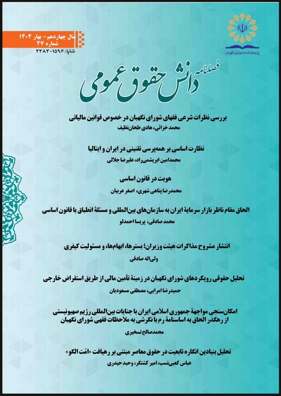 چهل‌وهفتمین شماره فصلنامه دانش حقوق عمومی منتشر شد