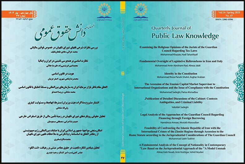 چهل‌وهفتمین شماره فصلنامه دانش حقوق عمومی منتشر شد