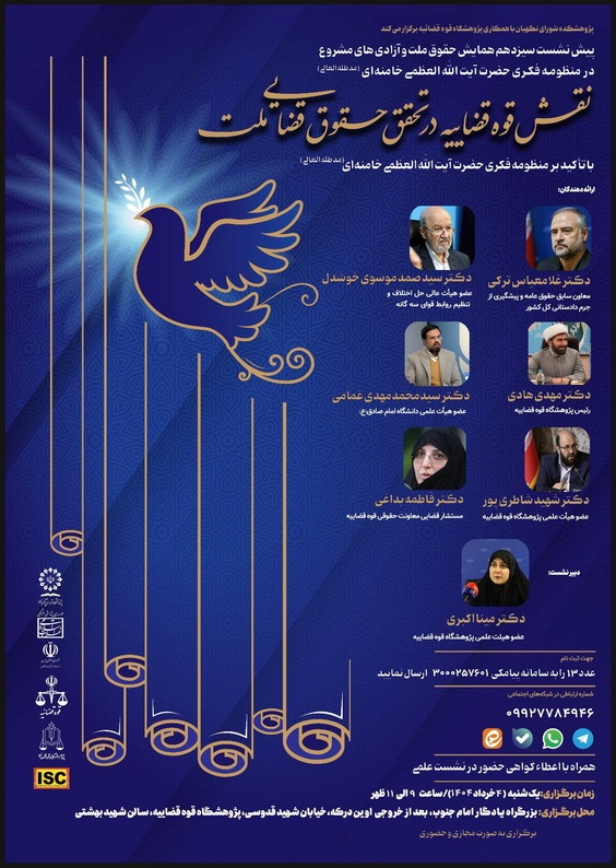 نقش قوه قضاییه در تحقق حقوق قضایی ملت؛ با تأکید بر منظومه فکری آیت‌الله‌العظمی خامنه‌ای