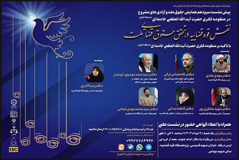 نقش قوه قضاییه در تحقق حقوق قضایی ملت؛ با تأکید بر منظومه فکری آیت‌الله‌العظمی خامنه‌ای