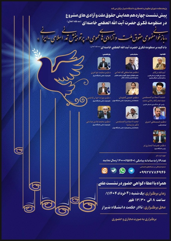 بازخوانی مفهومی حقوق ملت و آزادیهای عمومی در پرتو بینش تمدنی اسلامی-ایرانی بازخوانی مفهومی حقوق ملت و آزادیهای عمومی در پرتو بینش تمدنی اسلامی-ایرانی