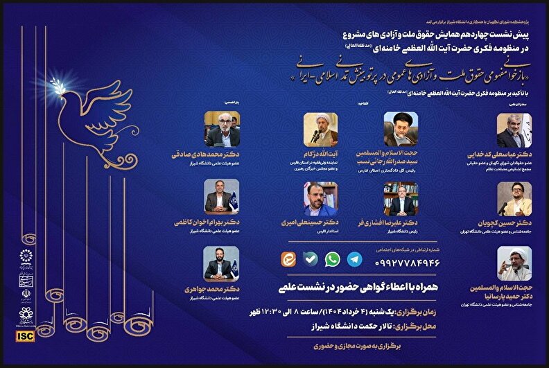 بازخوانی مفهومی حقوق ملت و آزادی‌های عمومی در پرتو بینش تمدنی اسلامی-ایرانی