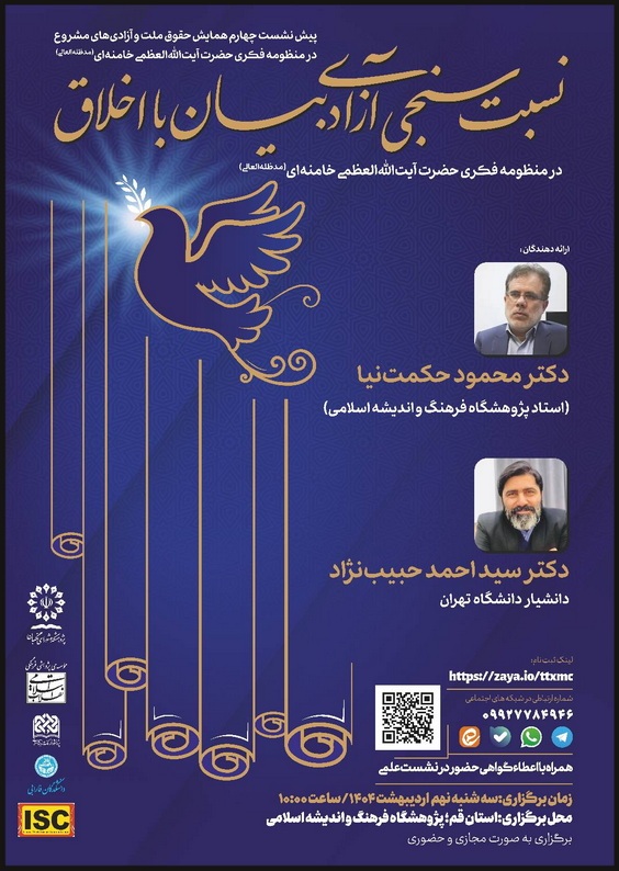 نسبتسنجی آزادی بیان با اخلاق با تأکید بر منظومه فکری حضرت آیتاللهالعظمی خامنهای(مدظلهالعالی) نسبتسنجی آزادی بیان با اخلاق با تأکید بر منظومه فکری حضرت آیتاللهالعظمی خامنهای(مدظلهالعالی)