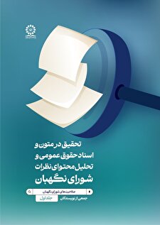 تحقیق در متون و اسناد حقوق عمومی و تحلیل محتوای نظرات شورای نگهبان(1)