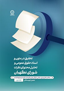 تحقیق در متون و اسناد حقوق عمومی و تحلیل محتوای نظرات شورای نگهبان(2)
