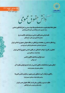 فصلنامه دانش حقوق عمومی شماره 44