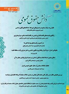 فصلنامه دانش حقوق عمومی شماره 45