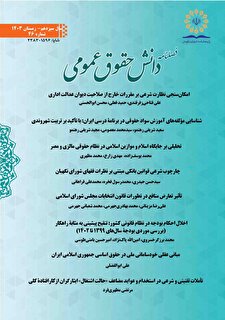 فصلنامه دانش حقوق عمومی شماره46