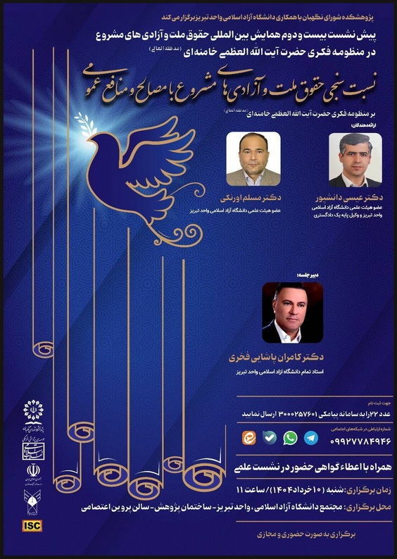 نسبت‌سنجی حقوق ملت و آزادی‌های مشروع با مصالح و منافع عمومی