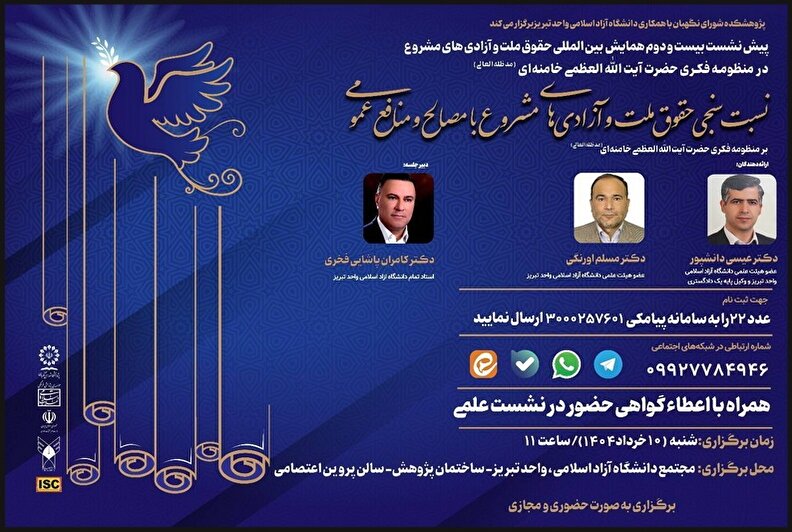 نسبت‌سنجی حقوق ملت و آزادی‌های مشروع با مصالح و منافع عمومی