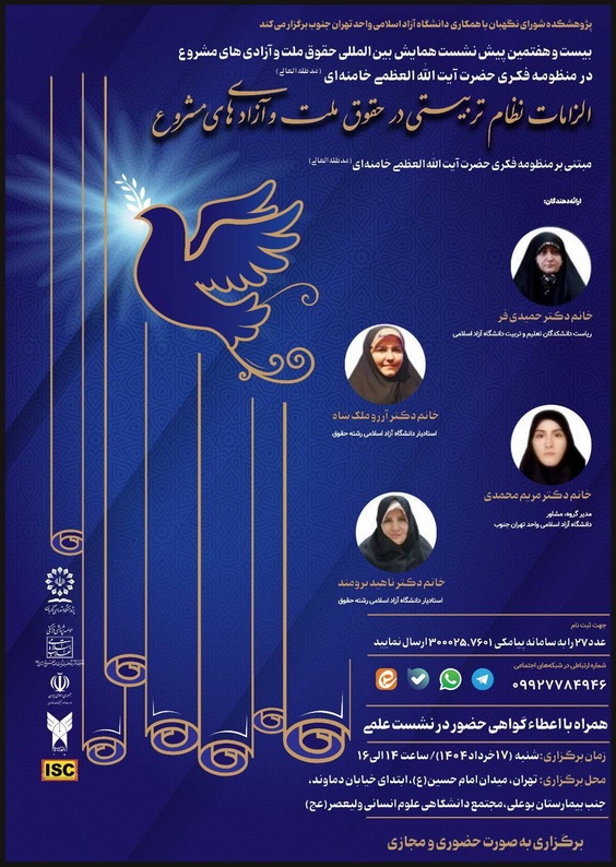 الزامات نظام تربیتی در حقوق ملت و آزادی‌های مشروع مبتنی بر منظومه فکری حضرت آیت‌الله‌العظمی خامنه‌ای(مدظله‌العالی)